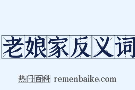 老娘家反义词是什么意思的图片
